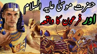 Hazrat Musa علیہ السلام or Firon Ka Waqia story of Hazrat Musa as HaaMeemLaYunsaroon786 [upl. by Aliam196]