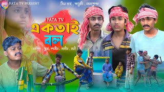 একতাই বল  তিনটি ছাগলের গল্প  bangla samajik natok  fata tv new natok [upl. by Gosser]