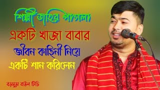 খাজা বাবারজীবন কাহিনী নিয়ে একটি খাজা বাবারশান করিলেন শিল্পী জহির পাগলা singerjohir Pagla [upl. by Gertrud]