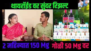 सनेज प्रोडक्टचा थायरॉईडवर जबरदस्त रिझल्ट 150mg ची गोळी दोन महिन्यांमध्ये 50mg वरती आली 7972968533 [upl. by Atinar]