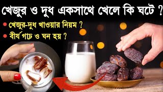 দুধের সঙ্গে খেজুর খেলে কী হয়khejur dudh khele ki hoyBirjo gano karar upayDates and milk benefits [upl. by Enelehs]