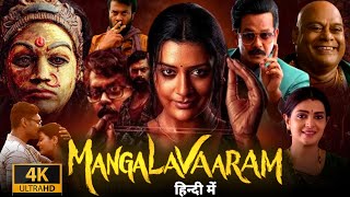 Mangalavaaram Full Movie in Hindi Dubbed  Payal Rajput Nandita Swetha Shravan  Reviews amp Facts [upl. by Earaj]