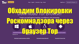 Обходим блокировки Роскомнадзора через браузер Тор [upl. by Ekusuy]