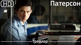 Патерсон Paterson 2016 Трейлер 1080p [upl. by Dahraf]