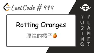 994Rotting Oranges 腐烂的橙子【LeetCode单题讲解系列】 [upl. by Ahsaz]