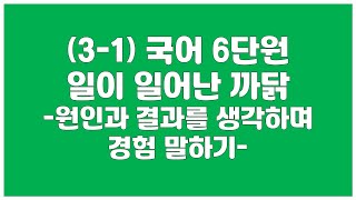 3학년 1학기 국어 6단원일이 일어난 까닭원인과 결과를 생각하며 경험 말하기교과서 178181쪽 [upl. by Reinke]