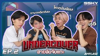 ล้อมวงเล่น EP2 Undercover สายลับจับแกะ  AMYLASE [upl. by Recneps814]