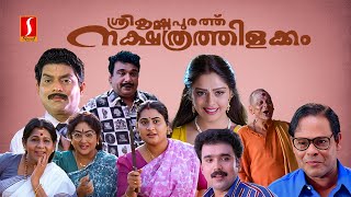 Sreekrishnapurathe Nakshathrathilakkam Malayalam Full Movie  Evergreen Comedy Movie  Nagma [upl. by Tallbott548]