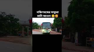 দক্ষিণবঙ্গের সাকুরা মানে আগুন buslovers foryou subscribers bus viralvideo tanding lovemusic [upl. by Eicam]