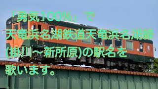 【駅名記憶】「勇気100％」で天竜浜名湖鉄道天浜線の駅名を歌います。 [upl. by Nydia216]