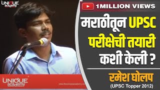 RAMESH GHOLAP IAS UPSC TOPPER 2012 SHARING HIS EXPERIENCE [upl. by Witha]