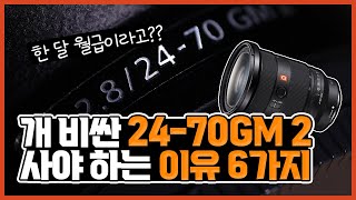 280만원 렌즈사고 싶지 않았는데 사버린 2470GM2😭 왜 사야했을까  Sony 2470GM2 Review [upl. by Kcuhc24]