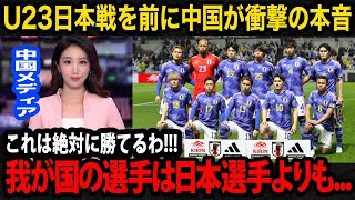 【U23アジア杯】日本代表との試合を目前に控えた中国代表の母国メディアが衝撃の本音を漏らす現地国内が見せるリアルな反応が【海外の反応】 [upl. by Anerul]