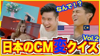 外国人は日本の変なCMを何のCMか当てることができるのか？Vol2｜海外の反応 [upl. by Anthe225]