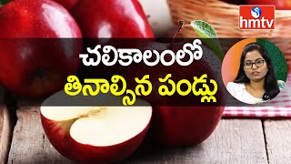 Winter Foods To Eat  చలికాలంలో కచ్చితంగా తినాల్సిన పండ్లు  JYOTHIRMAI Diet  hmtv [upl. by Sugden976]