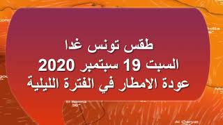 طقس تونس غدا السبت 19 سبتمبر 2020 عودة الامطار في الفترة الليلية Météo Tunis 20200919 [upl. by Ashil786]