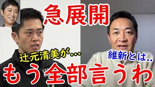 国民民主党の玉木雄一郎と日本維新の吉村代表がぶっちゃけ論 [upl. by Tayib95]