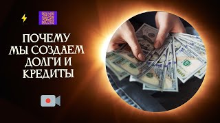 Как мы создаем долги и кредиты как убрать искажения Энергопрактика деньги долги кредиты творец [upl. by Melquist]