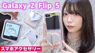 Samsung Galaxy Z Flip 5 amp 6 おすすめケース＆スマホアクセサリー紹介！【折りたたみスマホ】 [upl. by Sommer]