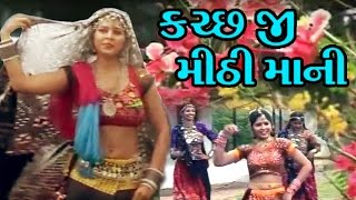 Kutch Ji Mithi Mani  Awesome Kutchi Folk songs  Lokgeet [upl. by Abijah]