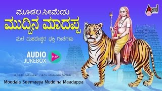 Moodala Seemaeya Muddina Maadappa  Audio Jukebox  LNShasthri KYuvaraj  anandaudiodevotional [upl. by Doykos]