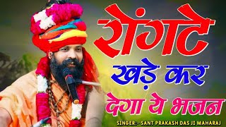 नगर में जोगी आया  अलग ही अंदाज में  Prakash Das Ji Maharaj  New Bhajan 2024  Nagar Me Jogi Aaya [upl. by Boru98]