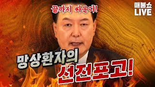 정상적 사고가 불가능한 윤석열이 국민을 향해 선전포고 했다 김건희 영상공개 [upl. by Diver]