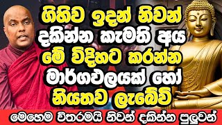 මේ විදිහට කරන අයටම විතරයි මාර්ග ඵලයක් හරි ලබන්න පුලුවන්  Galigamuwe Gnanadeepa Thero Bana  Bana [upl. by Buehler]