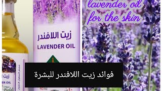 زيت الخزامى أو اللافندر فوائده للبشرة Lavender oil and its benefits for the skin [upl. by Sherar48]