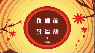 教師節祝福語 1 短語篇 [upl. by Fabian]