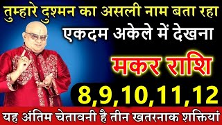 मकर राशि 29 नवंबर तुम्हारे दुश्मन का असली नाम बता रहा हूं यह अंतिम चेतावनी है [upl. by Reffotsirhc413]