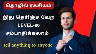 தொழில் ரகசியம்  How To Sell A Product  Sell Anything To Anyone With This Amazing Method [upl. by Nibaj]