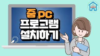 줌프로그램 pc 다운로드방법 및 설명 [upl. by Elfie]