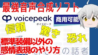 最新AI音声合成ソフトvoicepeakで様々な感情表現のやり方を解説 [upl. by Nevil]