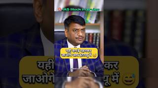 IAS Mock Interview Hindi  upsc ias ips youtubeshorts short shorts trending trend pcs [upl. by Sifan]