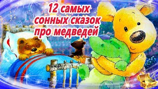 12 Самых сонных сказок про медведей Сказки на ночь  Сонные аудиосказки [upl. by Saidee86]