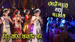 Ailare Noya Daman New Song 2024  আইলারে নয়া দামান  Sylhety dhamail gaan। Bangla Gaan Video [upl. by Adnorehs152]