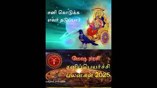 Mesha Rasi Sani Peyarchi 2025  Rasi Palan  ராசிபலன்1 [upl. by Debbra660]