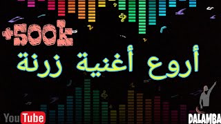 Zorna sek Remix 💥أروع اغنية زرنة الاعراس [upl. by Homovec]