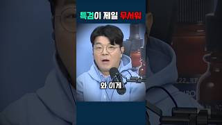 특검이 제일 무서워 매불쇼 최욱 최강욱 김갑수 윤석열 김건희 특검 [upl. by Qiratla]