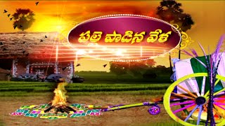 Sankranti Special  Palle PadinaVela [upl. by Yssis]