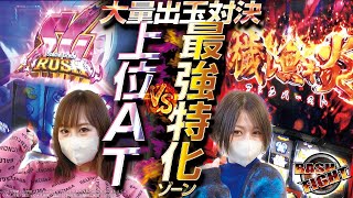 【大量出玉対決】 BASH FIGHT vol229 岬つぐみ＆木崎ゆう BASHtvパチスロスロット [upl. by Elyn]