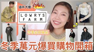 冬季日牌萬元購物開箱🔥LOWRYS FARM超推薦單品！入店必買流蘇毛衣、漸層毛衣｜BOM1314 [upl. by Ehcor]