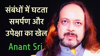 संबंधों में घटता समर्पण और उपेक्षा का खेल  Anant Sri [upl. by Rialc]