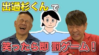 笑ったらアカンゲーム実況～出過杉くん～ [upl. by Parlin]