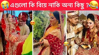 অস্থির বিয়ে part13 😂 Ostir Biye 😂 এগুলো বিয়ে নাকি অন্য কিছু 😂 Funny Facts Towhidul Islam [upl. by Nowd824]