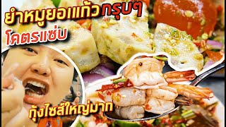 อิ่มออนไลน์ EP6  ยำหมูยอแก้วกรุบๆ กุ้งตัวใหญ่ ปูสดๆ สำหรับคนนอนดึก  จือปาก [upl. by Dunkin230]