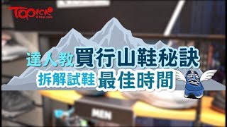 【TOPick精明消費】達人教買行山鞋5大秘訣 拆解試鞋最佳時間 [upl. by Jentoft131]