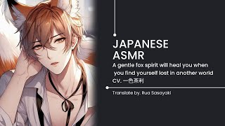 【Japanese ASMR】A gentle fox spirit cleans your ears  Rua Sasayaki [upl. by Allehcram]