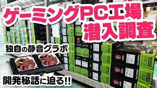 【工場見学】サイコムのゲーミングPCはなぜ価格が高い？品質にこだわる理由や静音＆水冷グラボの開発秘話をインタビューしてきた【冬セール実施中】 [upl. by Aihsenot363]